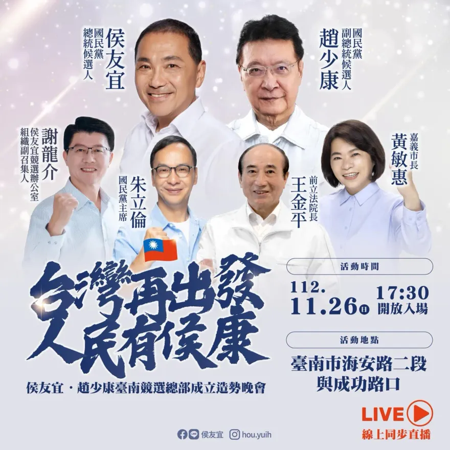 侯康配/首場萬人大造勢11/26在台南！4大天王「侯康韓龍」出擊　謝龍介：一吐鳥氣