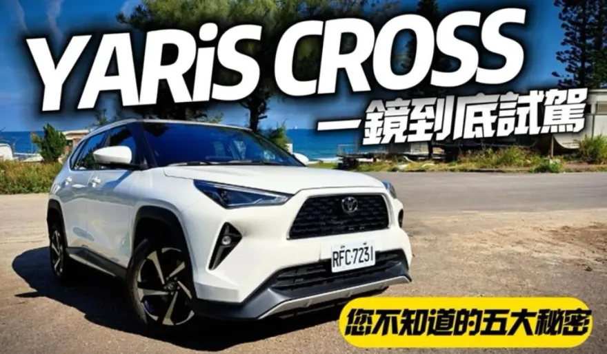 影/【中天車享家】TOYOTA YARiS CROSS一鏡到底試駕！盤點和泰沒說5秘密