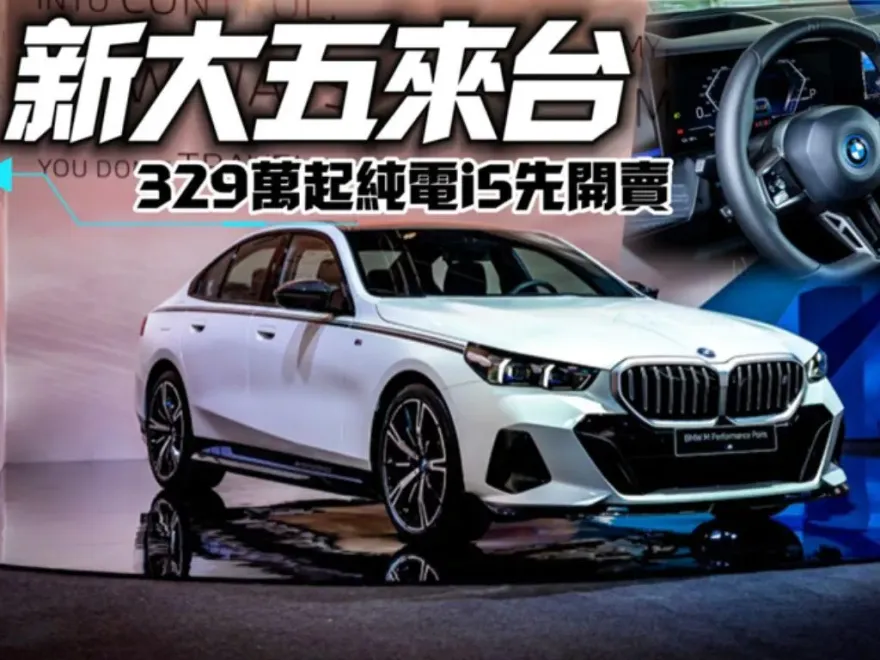 影/【中天車享家】BMW i5 329萬起上市！　5系列大改款來台
