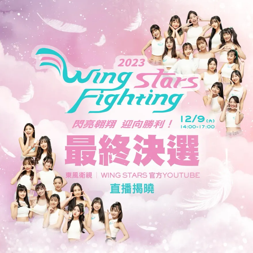 誰能成為安芝儇隊友？最終決選12/9登場　鎖定直播見證WING STARS誕生