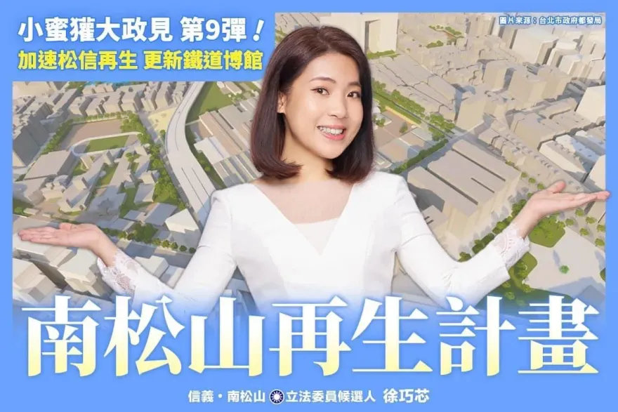 徐巧芯最強在地政見！南松山再生　交通壓力大紓解！