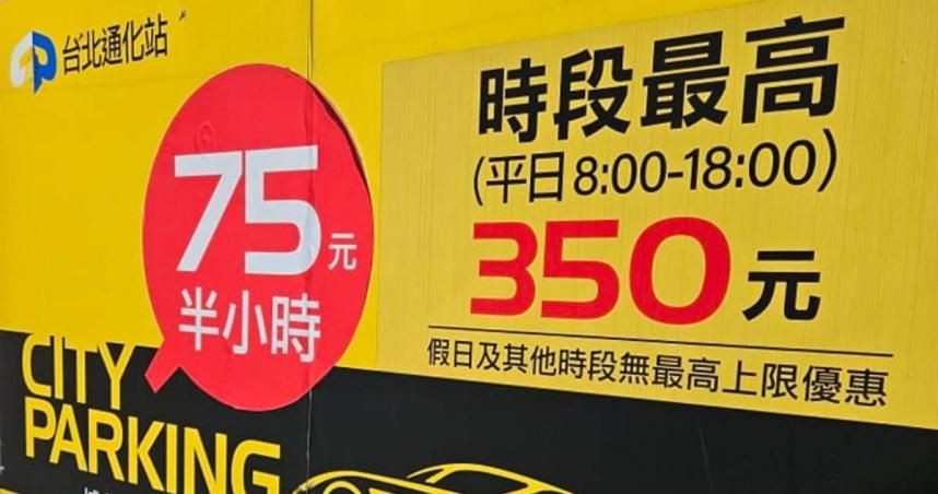 台北停車「2小時6分鐘350」還要再搭小黃！旅遊達人：難怪有空位