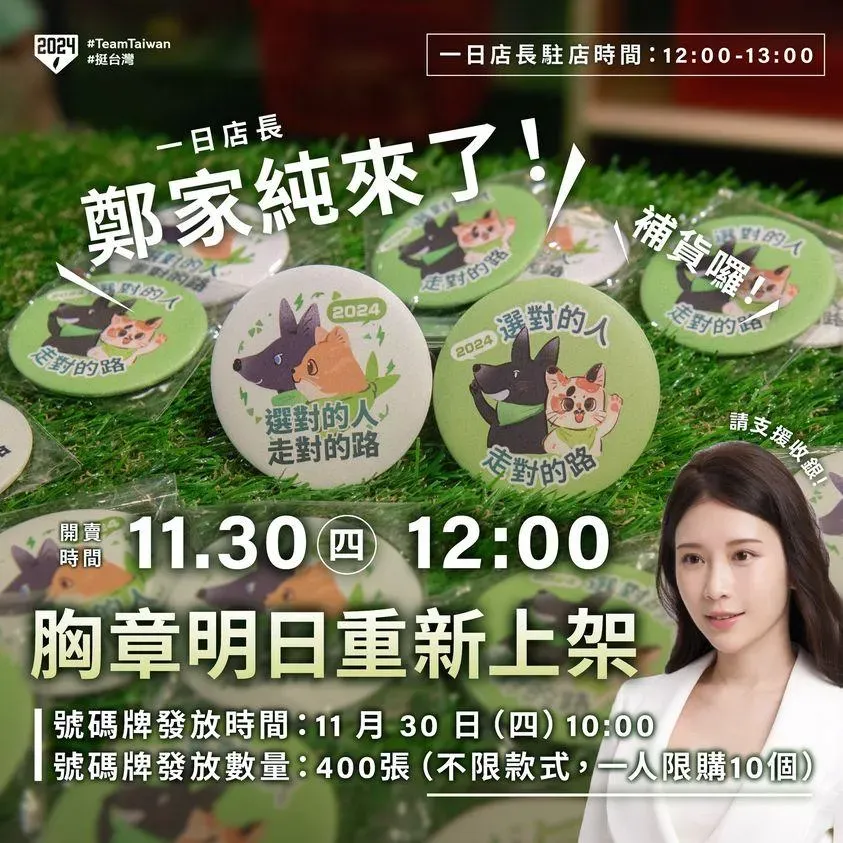 賴蕭配推「Q版貓狗胸章」熱銷　雞排妹11/30當一日店長助買氣