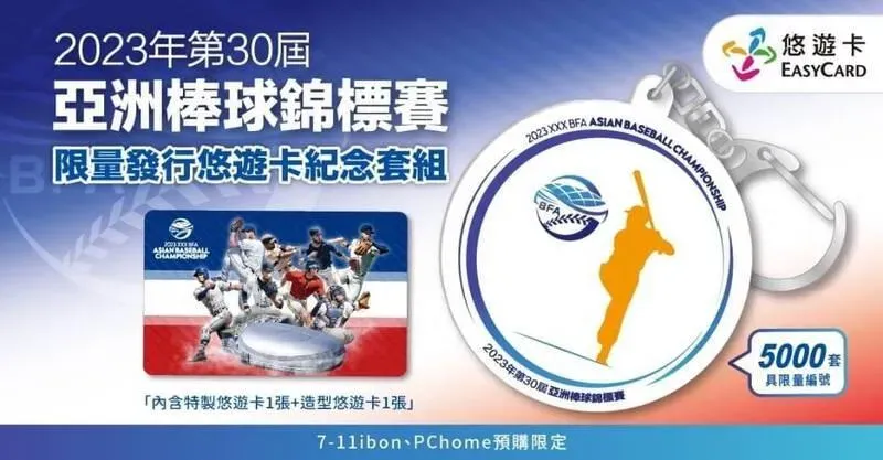 換搶悠遊卡！亞錦賽悠遊卡紀念套組12/1開賣　全台限量5000套