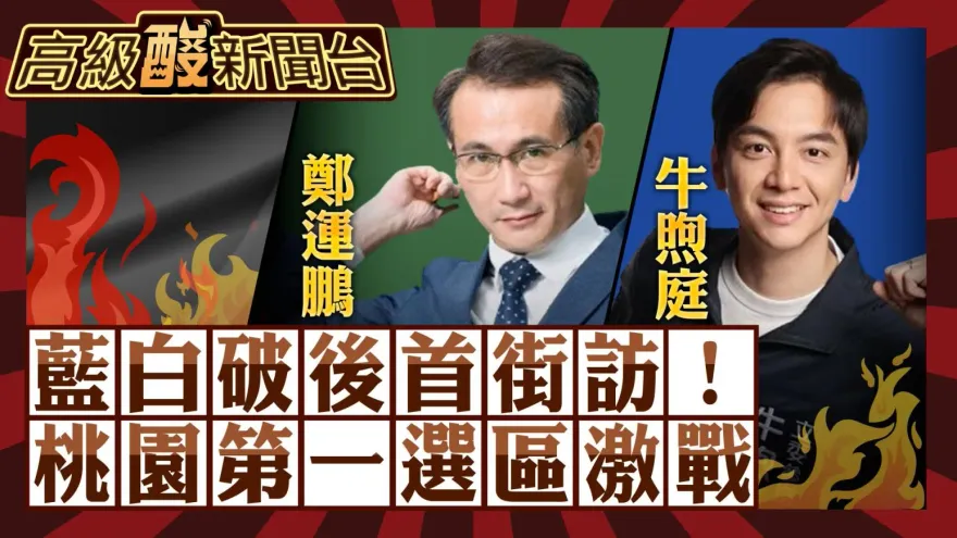 鯊鯊主播高級酸／鄭運鵬空前壓力！　牛煦庭要翻轉桃園了？