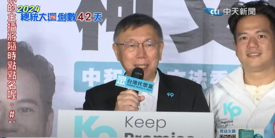 柯文哲自認最沒包袱：沒九二共識限制也沒台獨黨綱