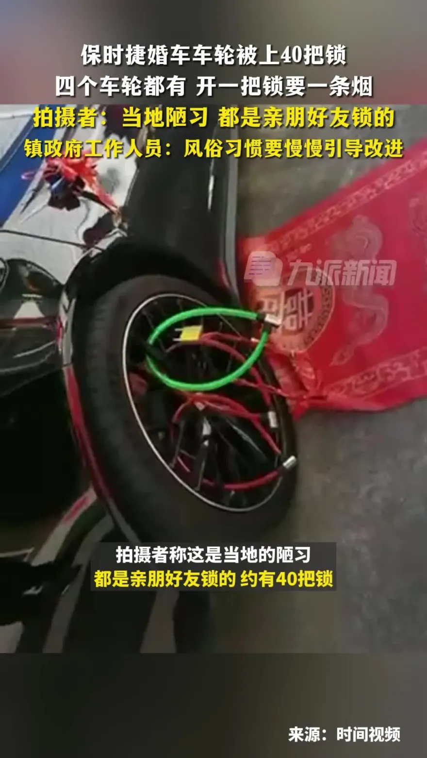 影/是習俗還是勒索？保時捷婚車被上40把鎖　稱「給一條菸開兩把鎖」