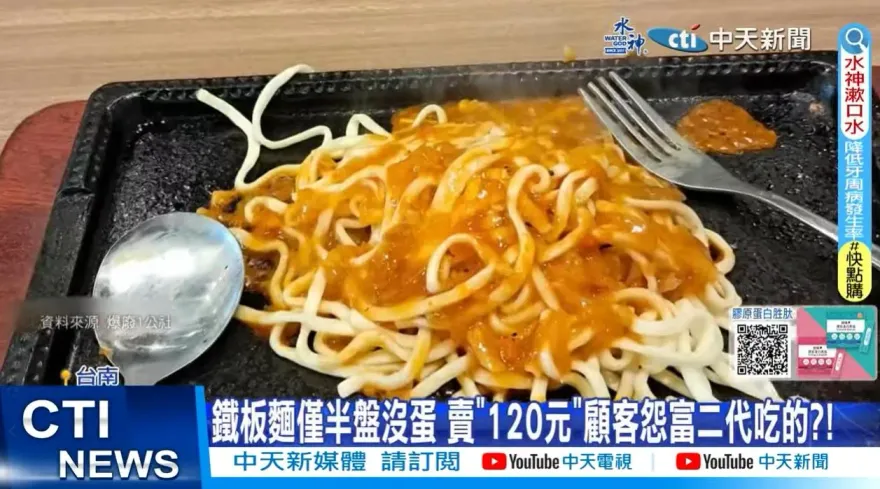 影/客怨鐵板麵120元「半盤沒蛋」：富二代吃的　店家吐實情劇情大翻轉
