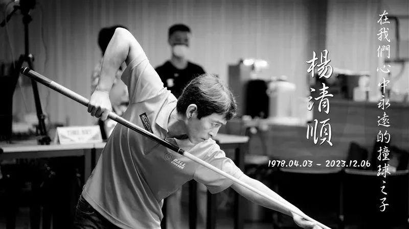 曾經的「撞球神童」！一代傳奇楊清順病逝　生涯獨缺世錦賽冠軍成最大遺憾