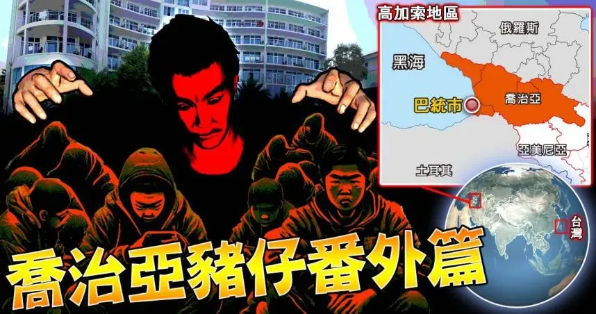 喬治亞豬仔番外篇！弘仁會小弟心善逃回台灣　曝：400人被囚黑海海濱飯店