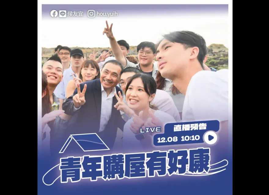 石破天驚的居住政策要來了！侯友宜宣布12/8召開記者會「青年購屋有好康」