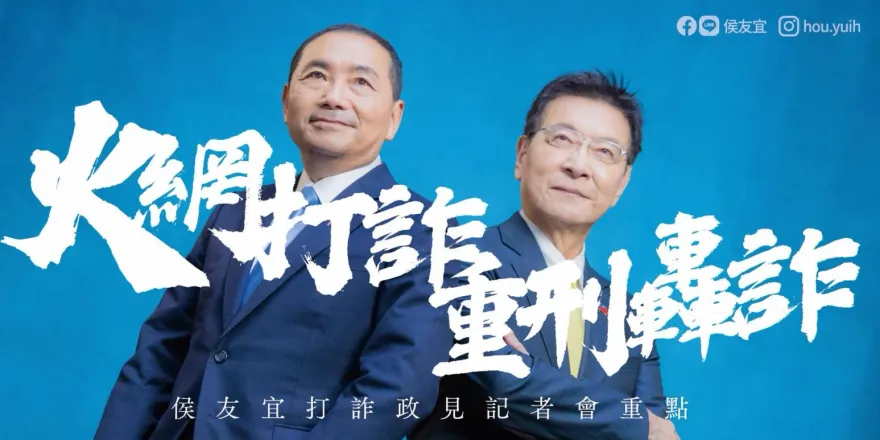 影/「詐騙是國恥！勾結是無恥！」　侯友宜點名他們：該抓的抓！一個都別想跑