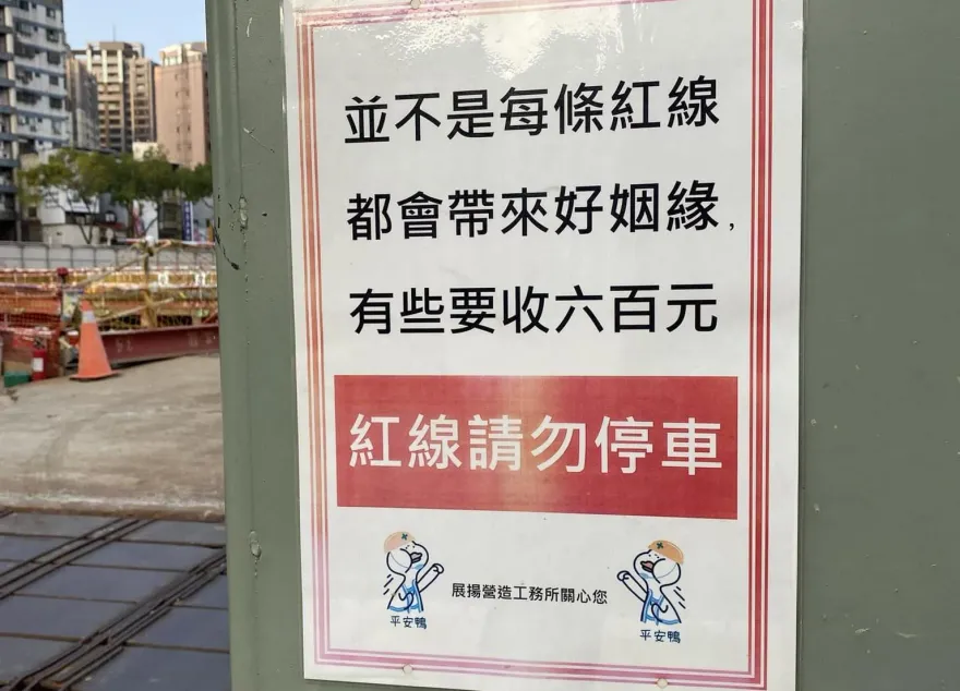 紅線不會帶來好姻緣！有些「要收六百元」　網看超狂標語笑翻