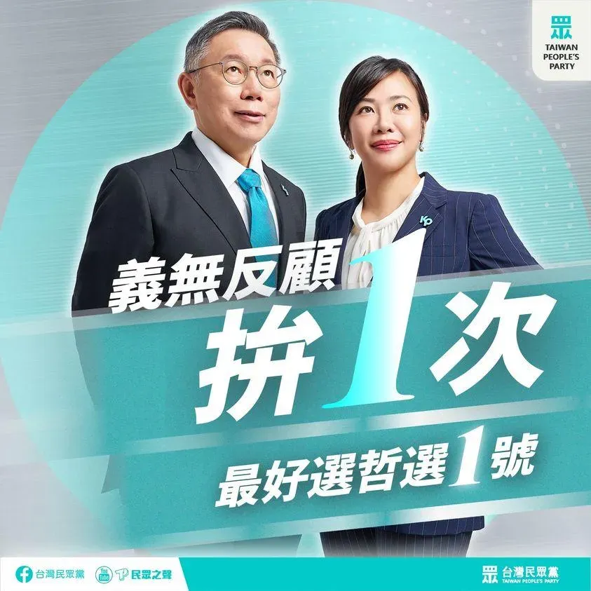 總統大選號次出爐　民眾黨粉專：柯文哲要做民眾的「第1選哲」