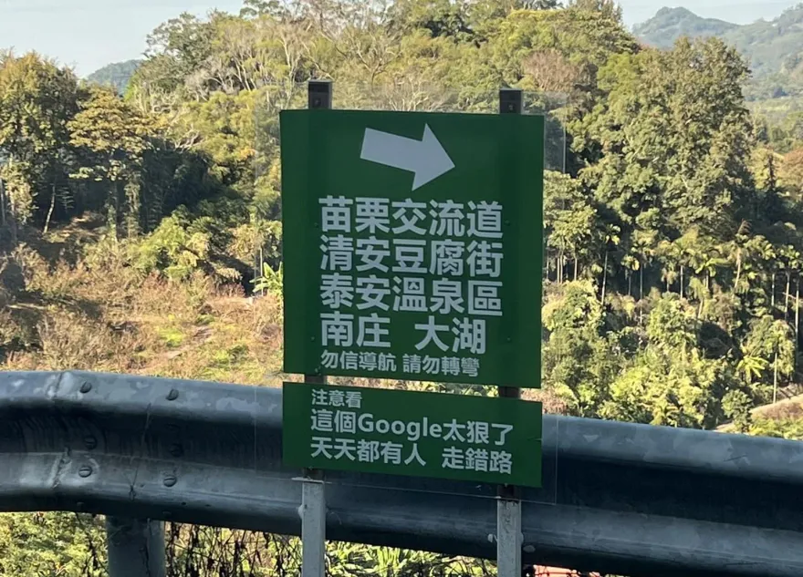苗栗溫馨告示：Google太狠了！導航錯誤天天走錯路　一群人被帶去墳墓
