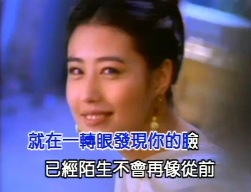 曾擔任張學友《吻別》MV女主角！周海媚一個笑容　足以傾倒眾生