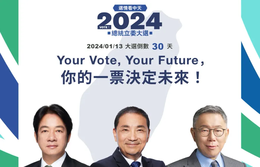 「2024大選看中天」開站！選戰新聞完整看　卡緊來幫心目中總統點火衝人氣