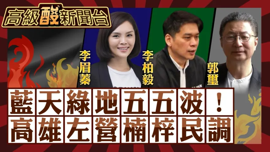 鯊鯊主播高級酸／民心思變vs.鐵板一塊　李眉蓁能翻藍天？