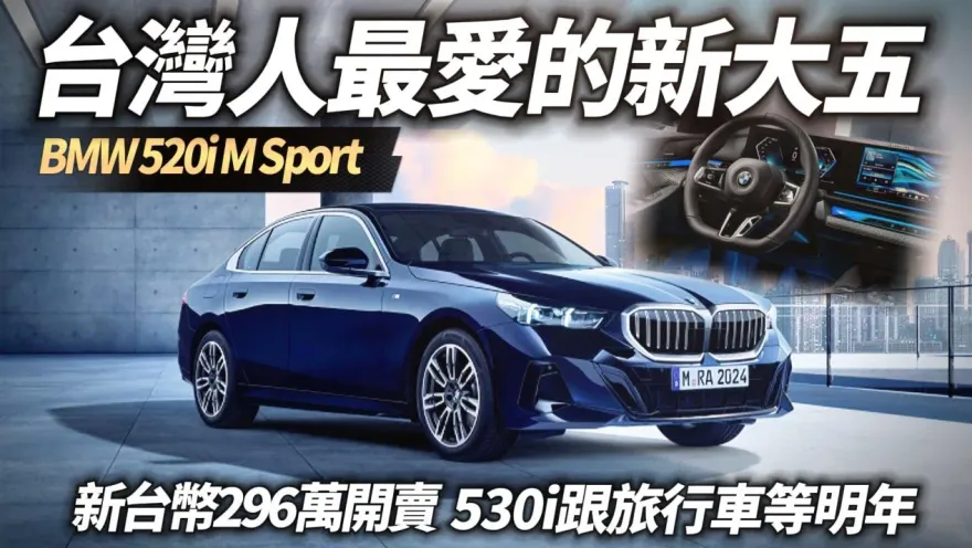 影/【中天車享家】BMW 520i M Sport 正式上市！建議售價296萬　G60 BMW 520i 台灣上市標配　M Sport