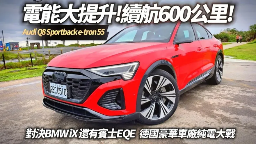 影/【中天車享家】Audi Q8 Sportback e-tron電能大提升　對決賓士 EQE BMW IX如何？