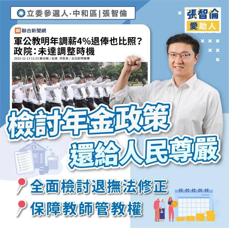 張智倫承諾檢討年金制度　還軍公教應有尊嚴