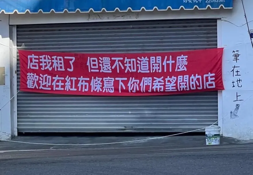 租了店面「不知要開什麼」！老闆掛紅布條問路人　網：最後一定開這店