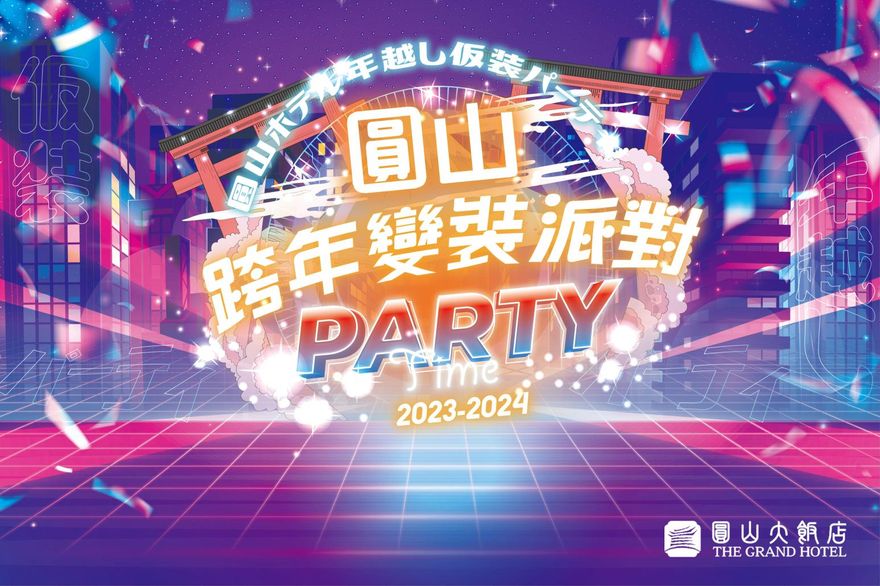搖滾變裝high翻天！　來圓山享絕佳視角欣賞臺北跨年煙火