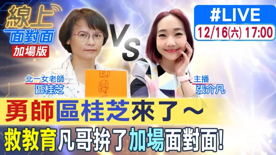 凡哥救教育拚了！《線上面對面》17:00加場　讓所有人聽區桂芝轟意識形態毀台灣！