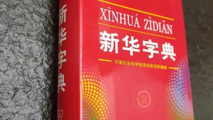 「玩」注釋組詞「玩弄女性」！世界發行量最大辭書《新華字典》遭網友起訴