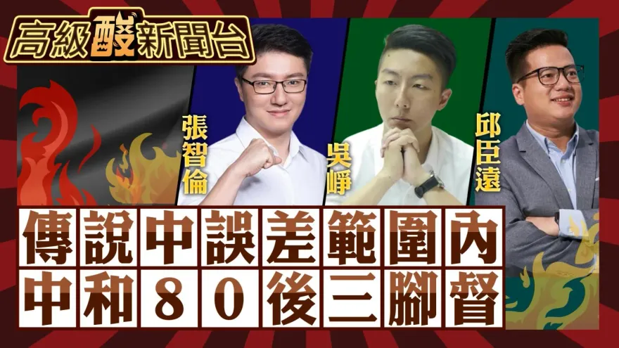 鯊鯊主播高級酸／空降vs.在地家族 中和80後三腳督