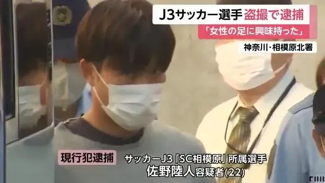對女性的腿很有興趣！日本足球員偷拍女大生遭無限期停賽