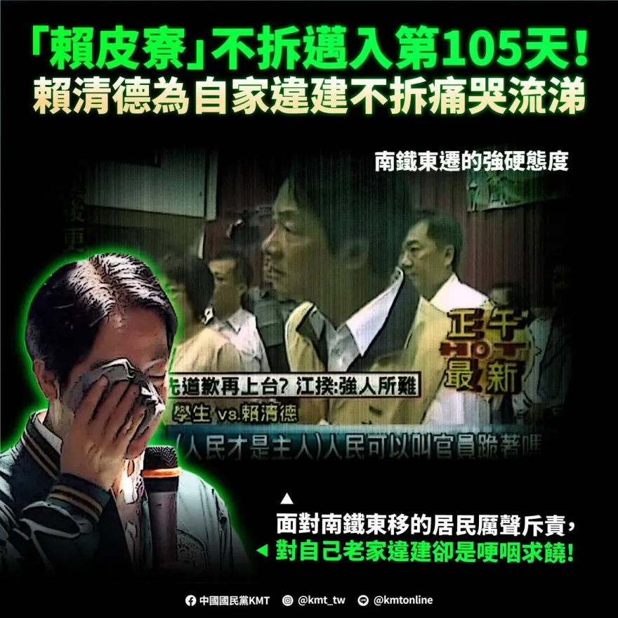 南鐵東移斥居民、老家違建哭不拆　賴清德嘴臉看透透！國民黨：傲慢到無法理解