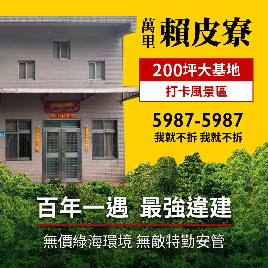 賴皮寮推出超狂建案廣告？「超奢華違建、龍脈寶地、無敵特勤安管、電話5987-5987」