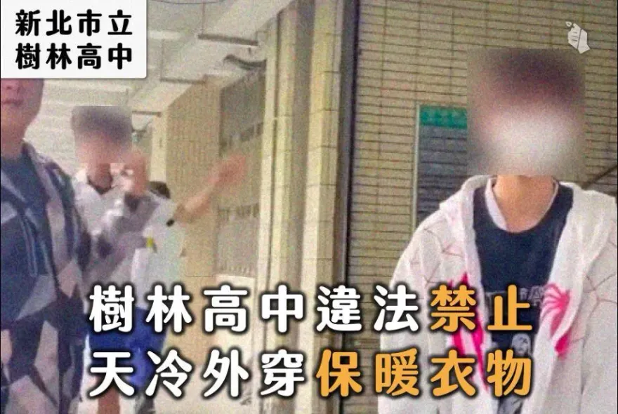 加穿外套禦寒被罰「開合跳累計2000下」　樹林高中：根本沒穿校服