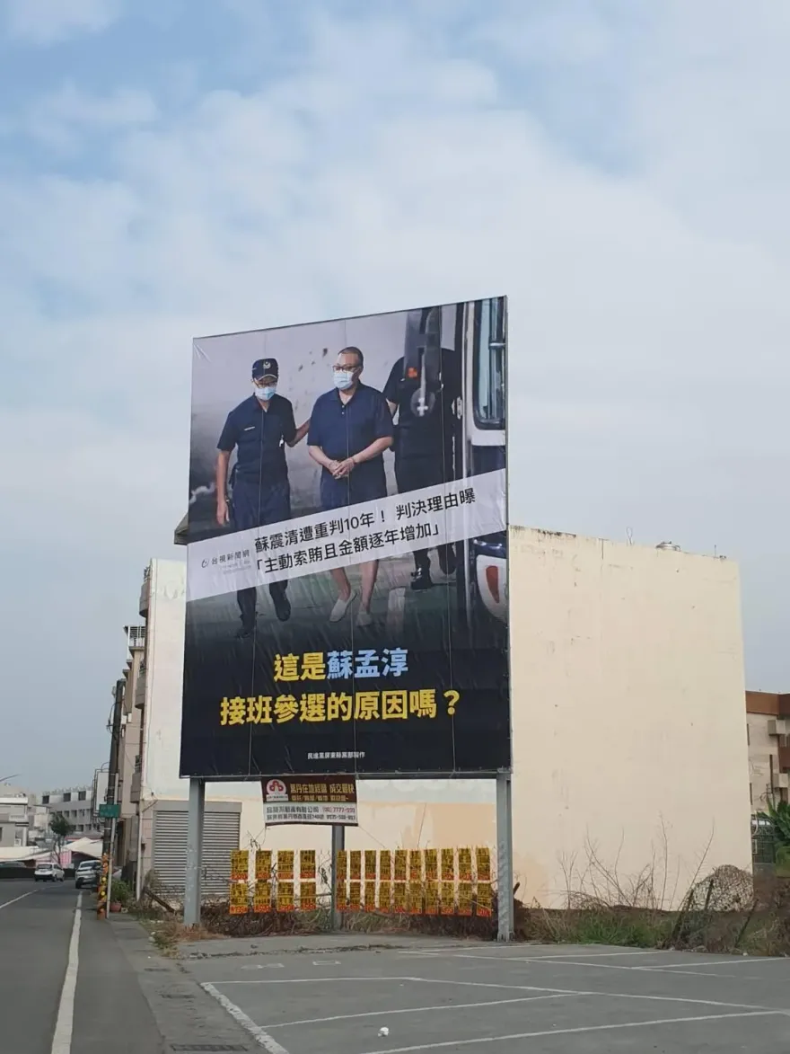 屏南立委割喉戰 負面看板狂打蘇震清反引發「下架民進黨」聲浪