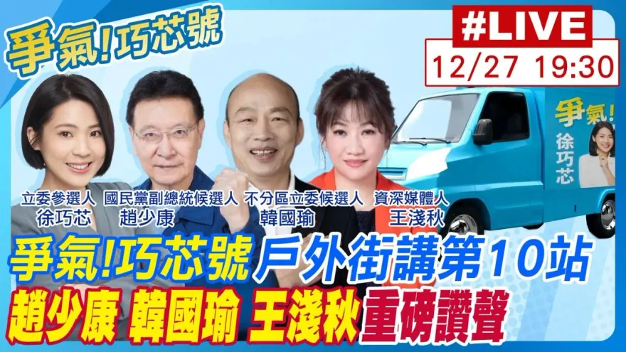 「爭氣！巧芯號」陸戰最終場！趙少康、韓國瑜、王淺秋 超強助講讚聲