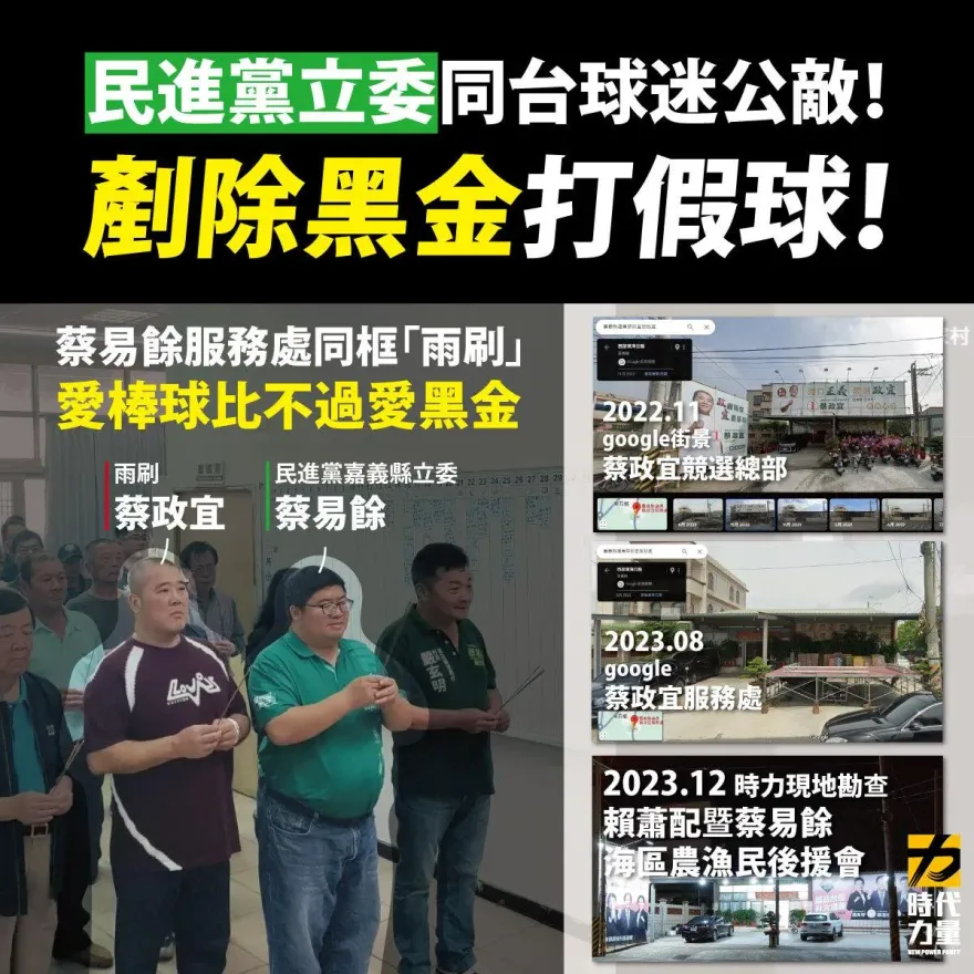 賴蕭後援會就設在「雨刷」服務處　時力：民進黨反黑金公然「打假球」！