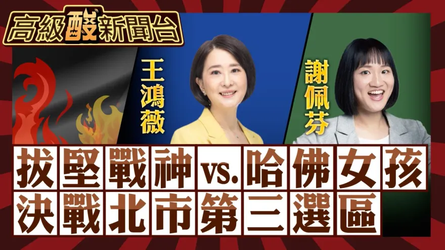 鯊鯊主播高級酸／蔣萬安本命區　王鴻薇vs.謝佩芬街頭民調