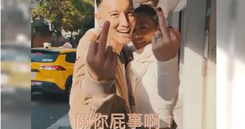 粉碎婚變謠言！王陽明路邊甜摟蔡詩芸　齊比中指嗆：關你屁事
