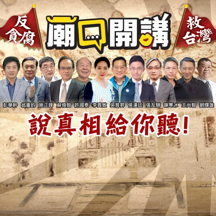綠營狂打凱旋苑為哪樁？「廟口開講」今晚前進北投福興宮說真相給你聽