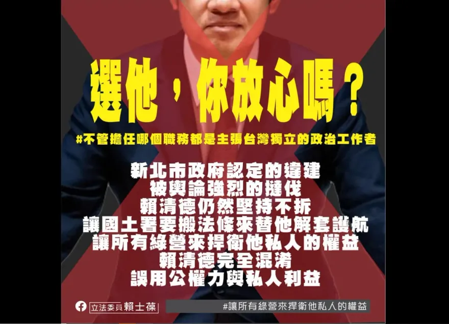 賴清德「完全混淆公權力與私人利益」　賴士葆鄭重呼籲：選他掌大權真要想清楚
