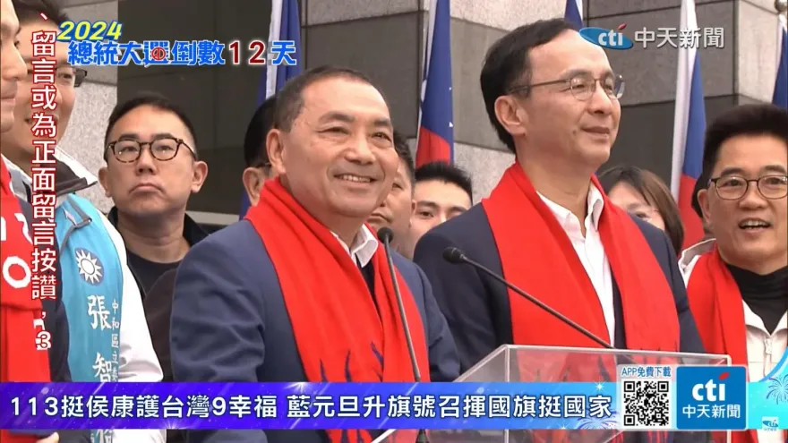 影/國民黨元旦升旗　侯友宜連喊3次支持「3號侯康配」：用一生保衛中華民國