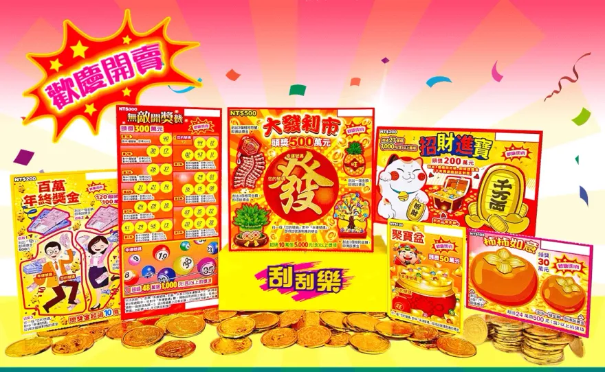 65億元年終獎金自己刮！台彩推6款新刮刮樂