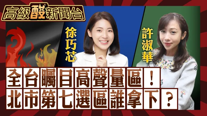 鯊鯊主播高級酸/全台矚目選區! 徐巧芯vs.許淑華街頭民調