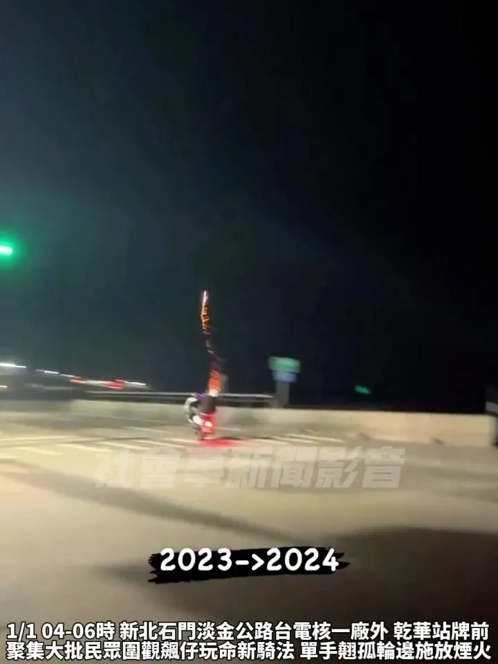 影/玩命影像曝光！元旦北海岸「孤輪猴」單手飆車邊放沖天炮