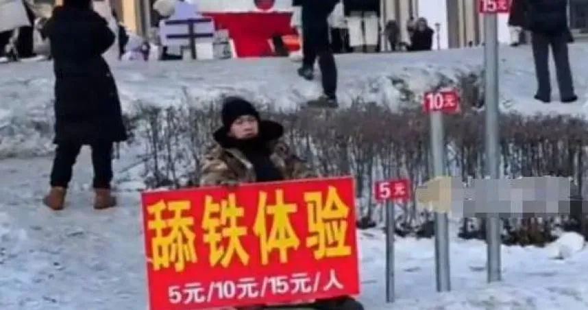 舔一口65元！他冰天雪地裡擺攤賣「舔鐵」　親曝味道「微甜」可鍛鍊意志