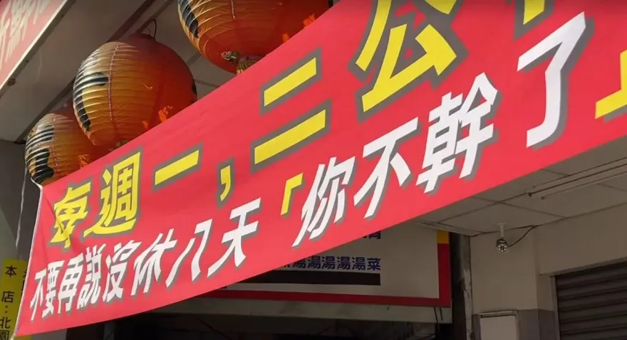 休假比薪水重要！時薪200也請不到人　台南牛肉湯掛布條「別再說『你不幹了』」