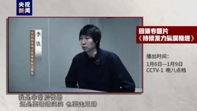 陸國足前教練涉貪被捕首露面　央視鏡頭前懺悔：還是要踏踏實實走正路