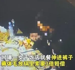 髒死了！想凹免費餐外加3倍賠償　女奧客竟拔「妹妹毛」丟火鍋裡...結局曝