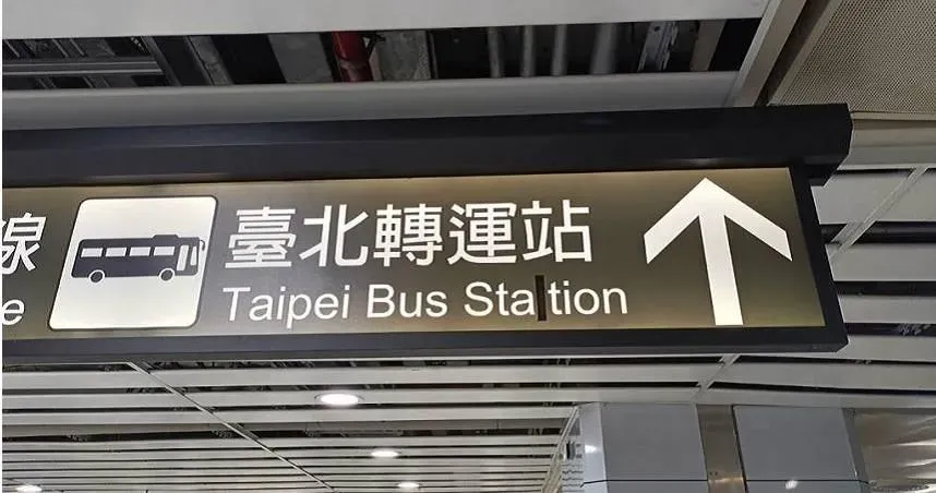 北車告示牌又出包！車站英文竟拼「Staition」　台鐵：已遮起來